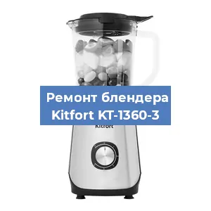 Замена щеток на блендере Kitfort KT-1360-3 в Красноярске